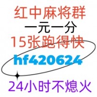 【完美人生】24小时红中麻将@群(百度/贴吧)